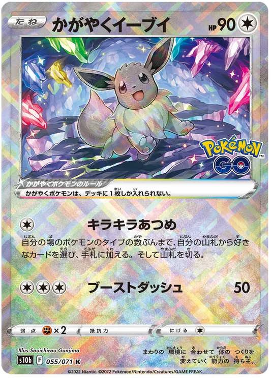 Radiant Eevee - Pokemon Go - 055/071 - Radiant - Japanese