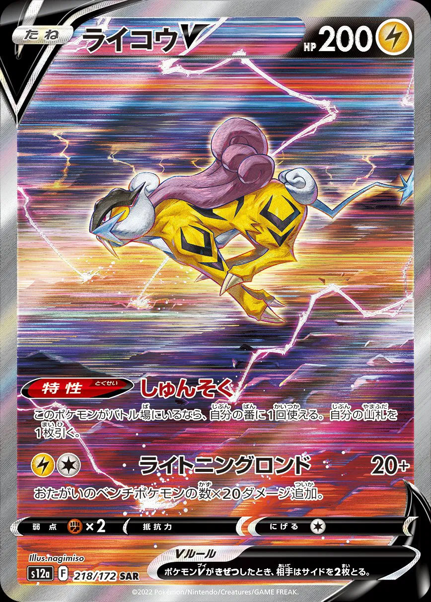 Raikou V - VSTAR Universe - 218/172 - SAR - Japanese