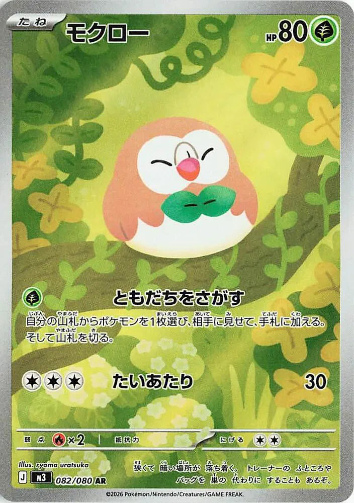 Rowlet - Nihil Zero - 082/080 - AR - Japanese