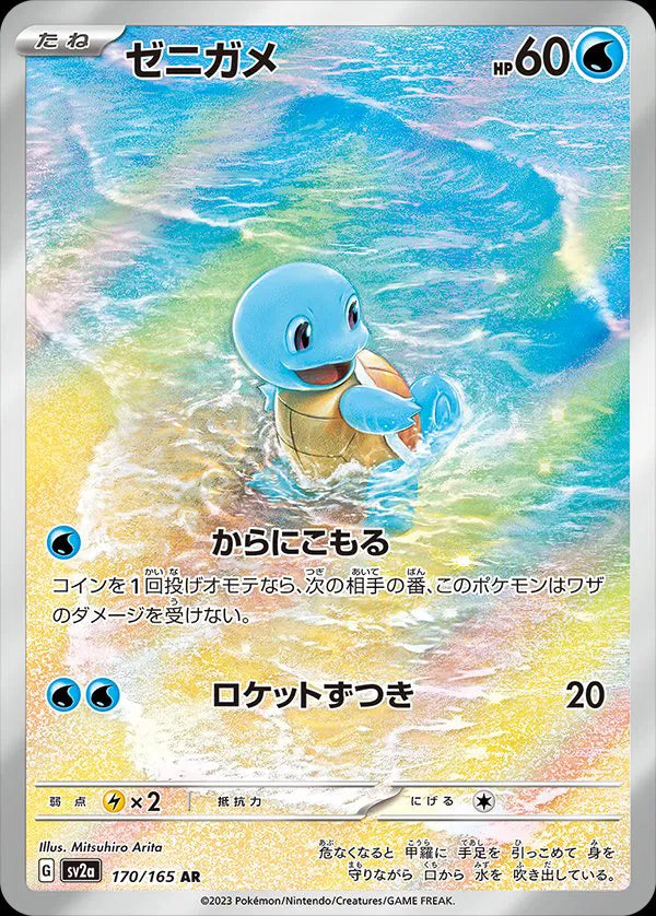 Squirtle - Pokemon 151 - 170/165 - AR - Japanese