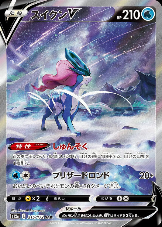 Suicune V - VSTAR Universe - 215/172 - SAR - Japanese