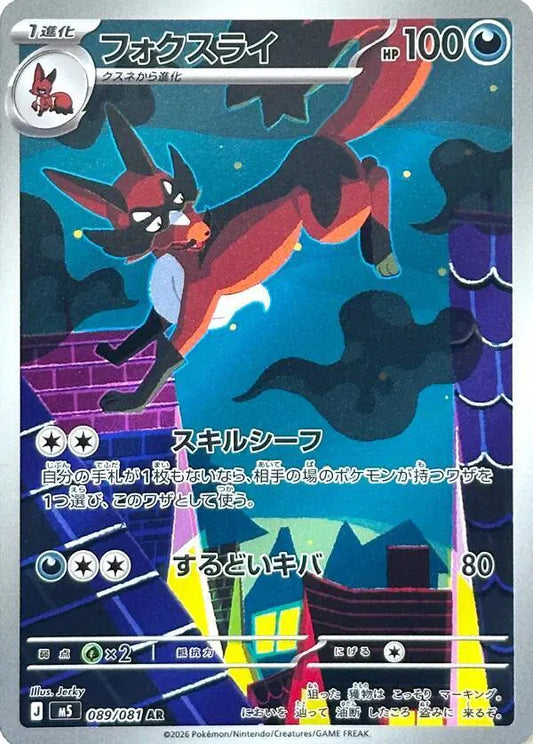 Thievul - Abyss Eye - 089/081 - AR - Japanese