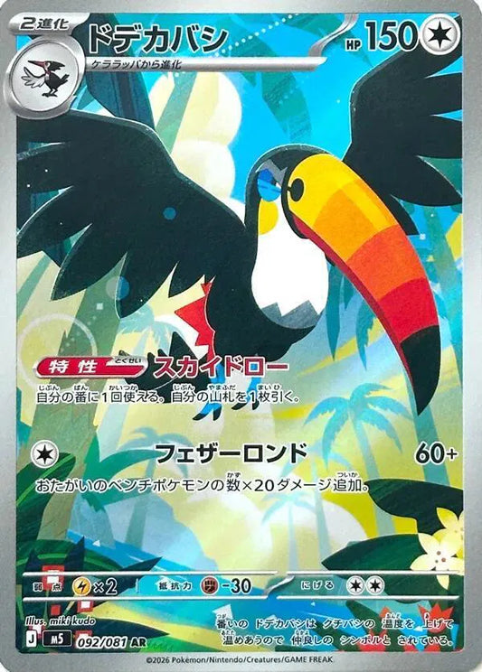 Toucannon - Abyss Eye - 092/081 - AR - Japanese