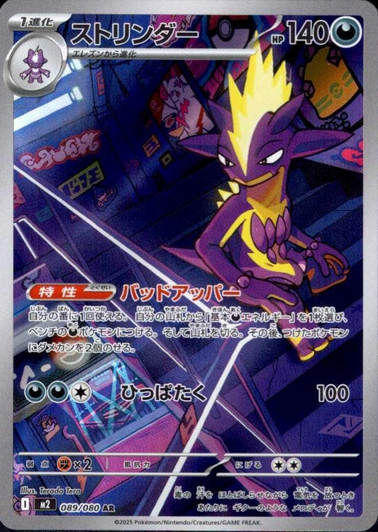Toxtricity - Inferno X - 089/080 - AR - Japanese