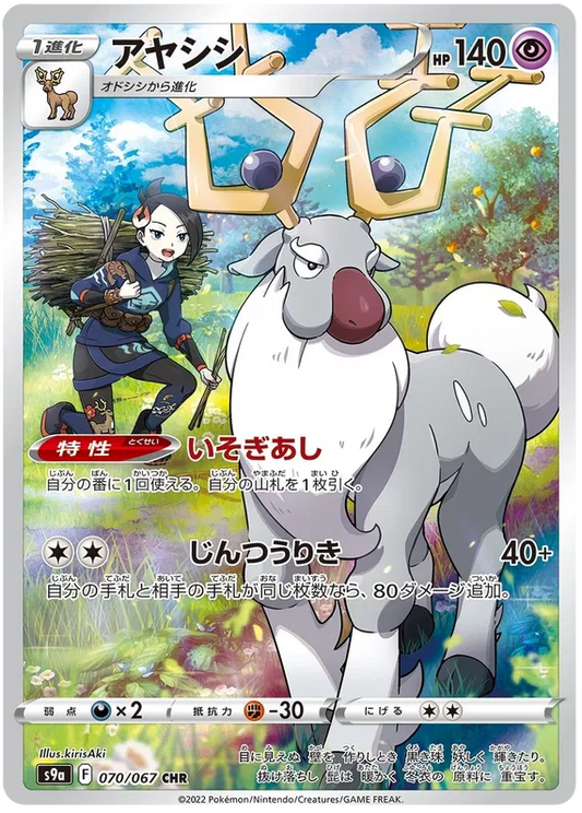 Wyrdeer - Battle Region - 070/067 - CHR - Japanese