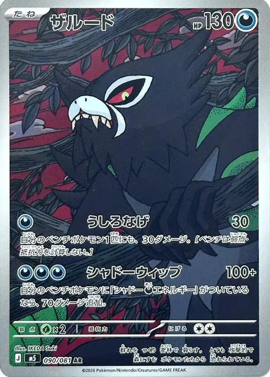 Zarude - Abyss Eye - 090/081 - AR - Japanese